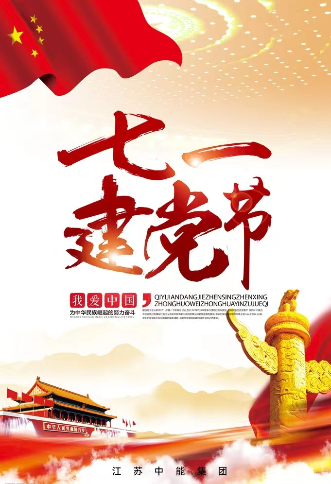 建党节,愿党永葆青春